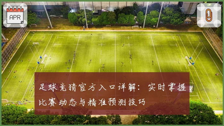 足球竞猜官方入口详解：实时掌握比赛动态与精准预测技巧