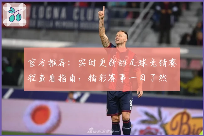 官方推荐：实时更新的足球竞猜赛程查看指南，精彩赛事一目了然