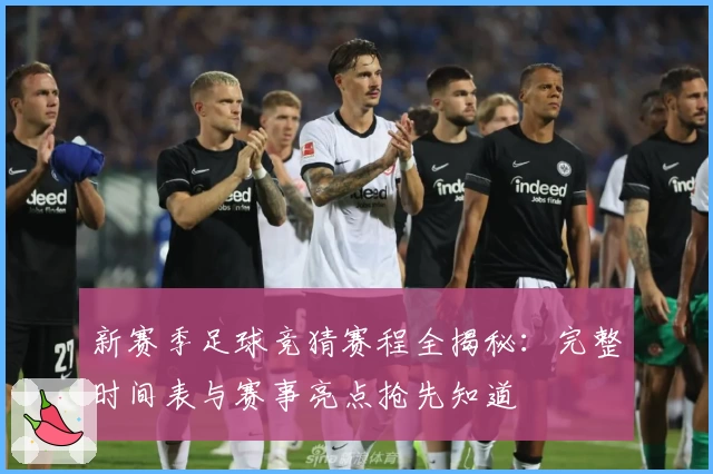 新赛季足球竞猜赛程全揭秘：完整时间表与赛事亮点抢先知道