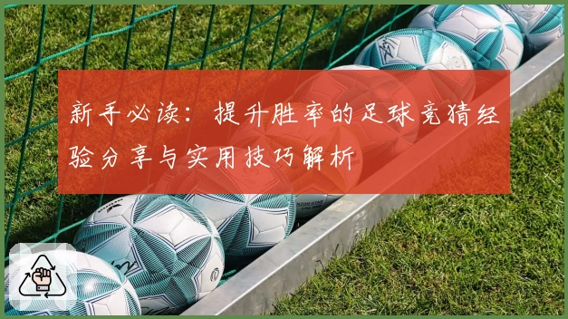 新手必读：提升胜率的足球竞猜经验分享与实用技巧解析