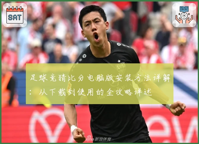 足球竞猜比分电脑版安装方法详解：从下载到使用的全攻略详述