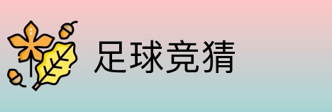 足球竞猜 logo